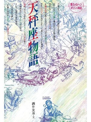 cover image of 天秤座物語: 天秤座物語